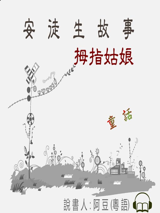 Title details for 拇指姑娘 by Tonkabean - Available